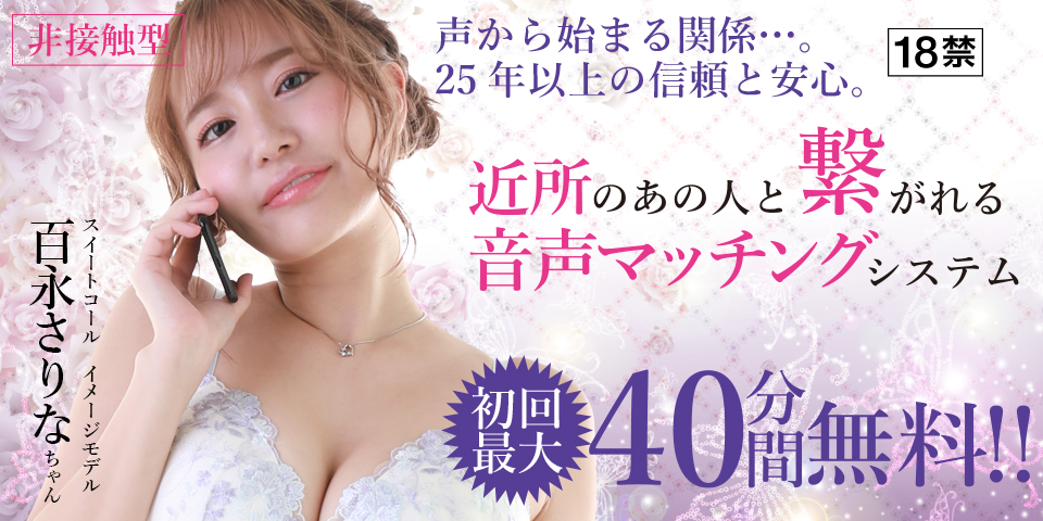 スマートフォン対応のツーショットダイヤルのスイートコールでテレフォンセックス