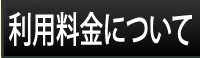 利用料金について