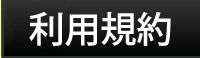 利用規約